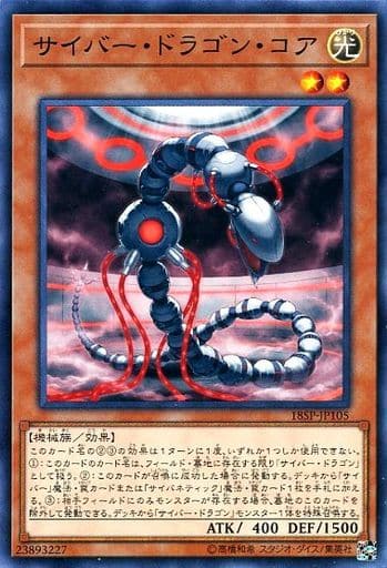 サイバー・ドラゴン・コア