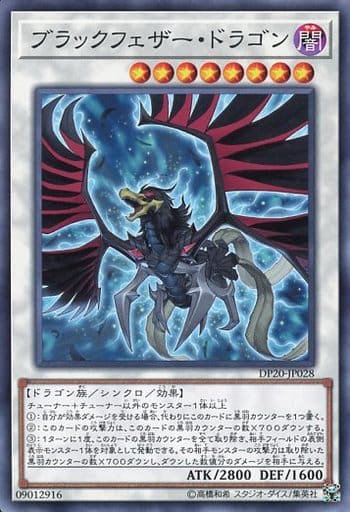 ブラックフェザー・ドラゴン