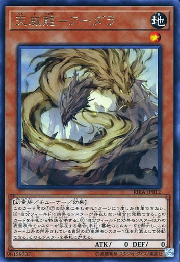 天威龍-アーダラ