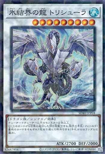 氷結界の龍 トリシューラ