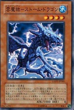 雲魔物-ストーム・ドラゴン