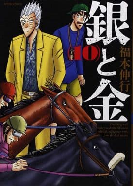 銀と金(新装版) 全10巻セット