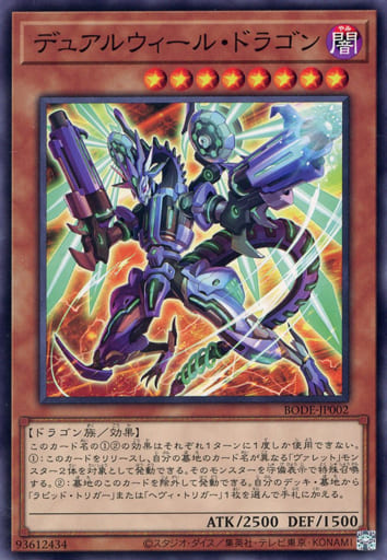 デュアルウィール・ドラゴン