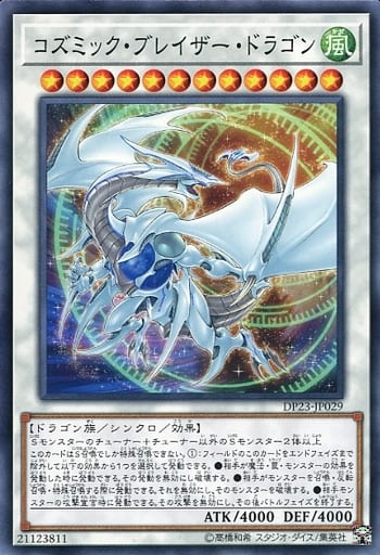 コズミック・ブレイザー・ドラゴン