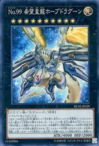 No.99 希望皇龍ホープドラグーン