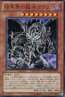暗黒界の龍神 グラファ