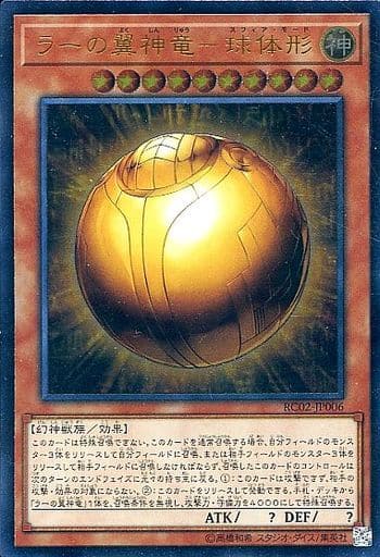 ラーの翼神竜-球体形