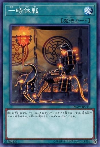 一時休戦