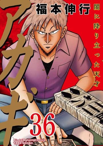 アカギ 全36巻セット