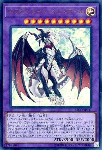 ドラゴンメイド・シュトラール
