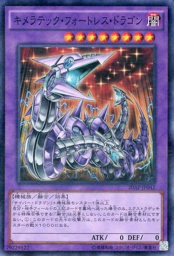 キメラテック・フォートレス・ドラゴン