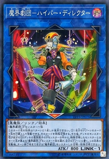 魔界劇団-ハイパー・ディレクター