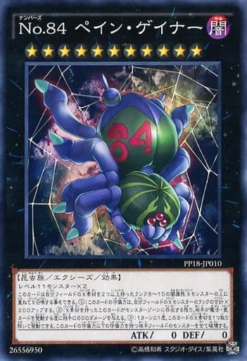 No.84 ペイン・ゲイナー