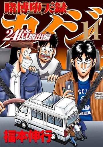 賭博堕天録カイジ 24億脱出編 1~14巻セット