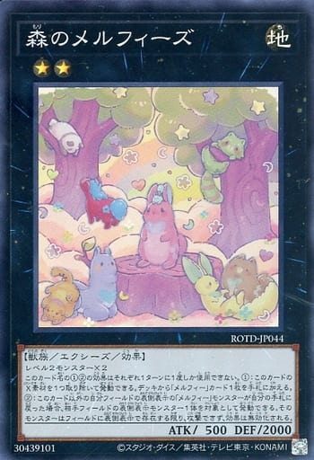 森のメルフィーズ