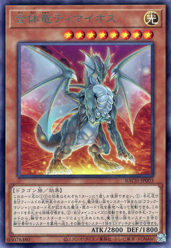 合体竜ティマイオス