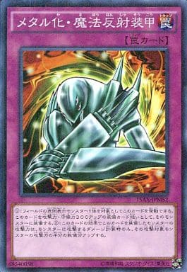 メタル化・魔法反射装甲