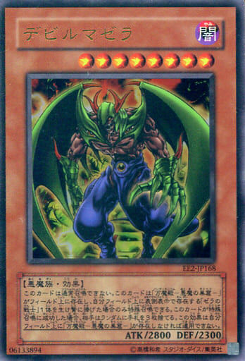 デビルマゼラ
