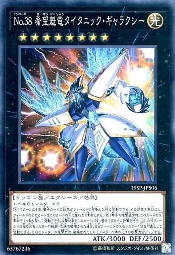 No.38 希望魁竜タイタニック・ギャラクシー
