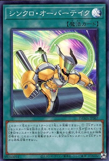 シンクロ・オーバーテイク