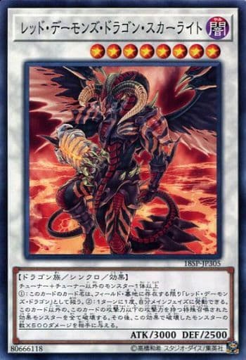 レッド・デーモンズ・ドラゴン・スカーライト
