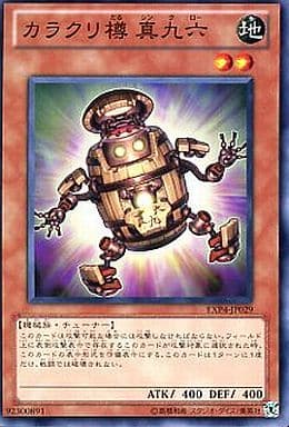 カラクリ樽 真九六