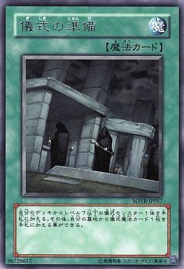 儀式の準備