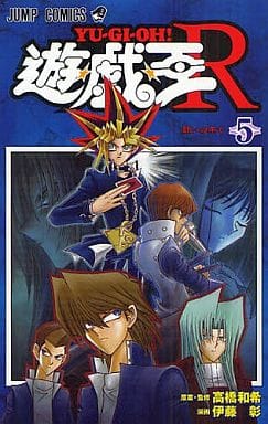 遊☆戯☆王 R 全5巻セット