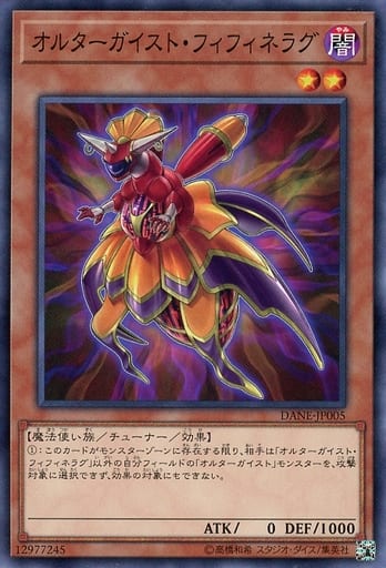 オルターガイスト・フィフィネラグ
