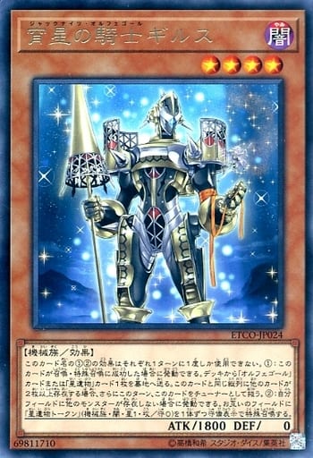 宵星の騎士 ギルス