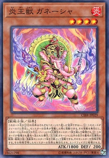 炎王獣 ガネーシャ