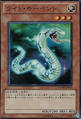 ライト・サーペント