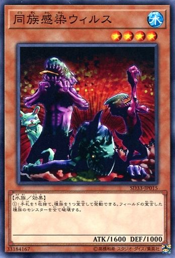同族感染ウィルス