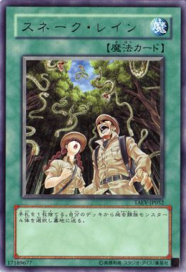 スネーク・レイン