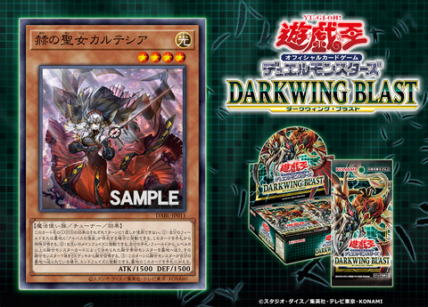遊戯王フラゲ DARKWING BLAST「赫の聖女カルテシア」が新規判明 遊戯王フラゲ DARKWING BLAST「赫の聖女カルテシア」が新規判明
