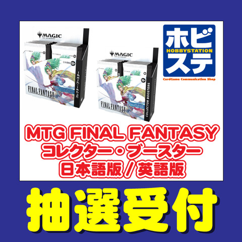 MTG×FFコラボパックがホビステにて抽選販売！「マジック：ザ