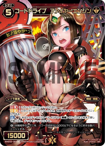 コードドライブ ファイヤーエンジン