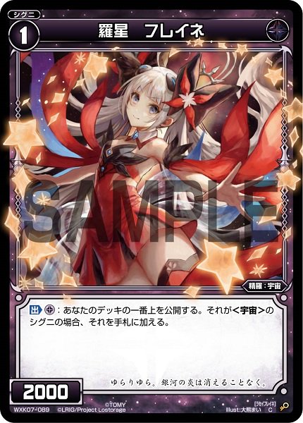 羅星 フレイネ