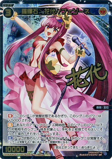 羅輝石 花代 フェゾーネ