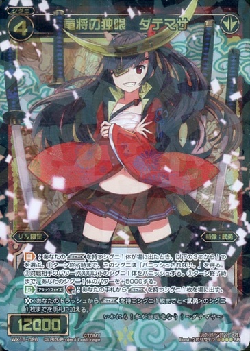竜将の独眼 ダテマサ