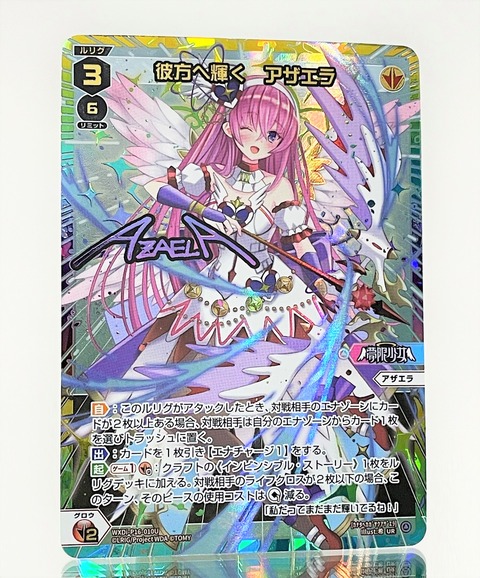 UR 彼方へ輝く アザエラ(サイン入り) 販売 | [WXDI-16