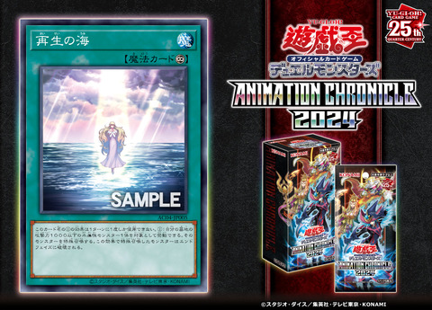 毎ターン蘇生】遊戯王フラゲ ANIMATION CHRONICLE 2024「再生の海」が