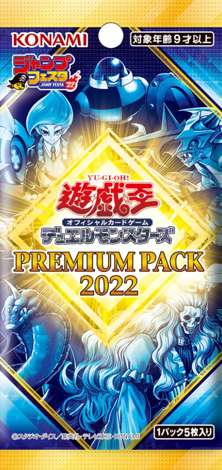 プレミアムパック2022