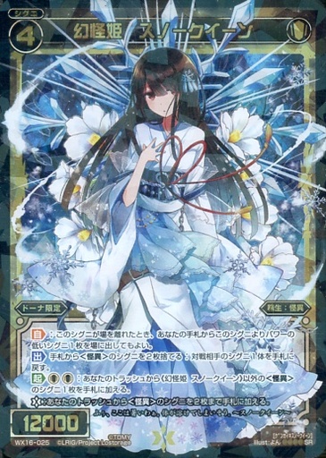 幻怪姫 スノークイーン
