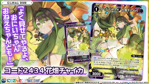 コード2434 花畑チャイカ