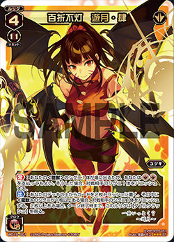 百折不灯 遊月・肆