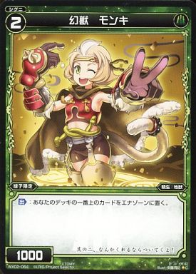 幻獣 モンキ
