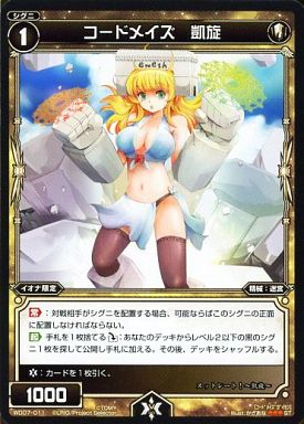 コードメイズ 凱旋