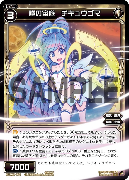 讃の宙遊 チキュウゴマ