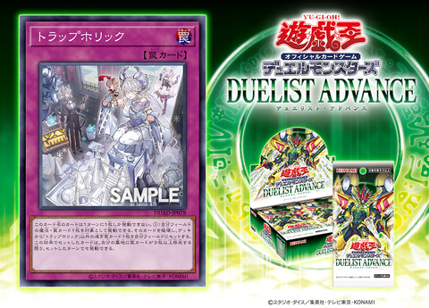 遊戯王フラゲ DUELIST ADVANCE「トラップホリック」が新規判明